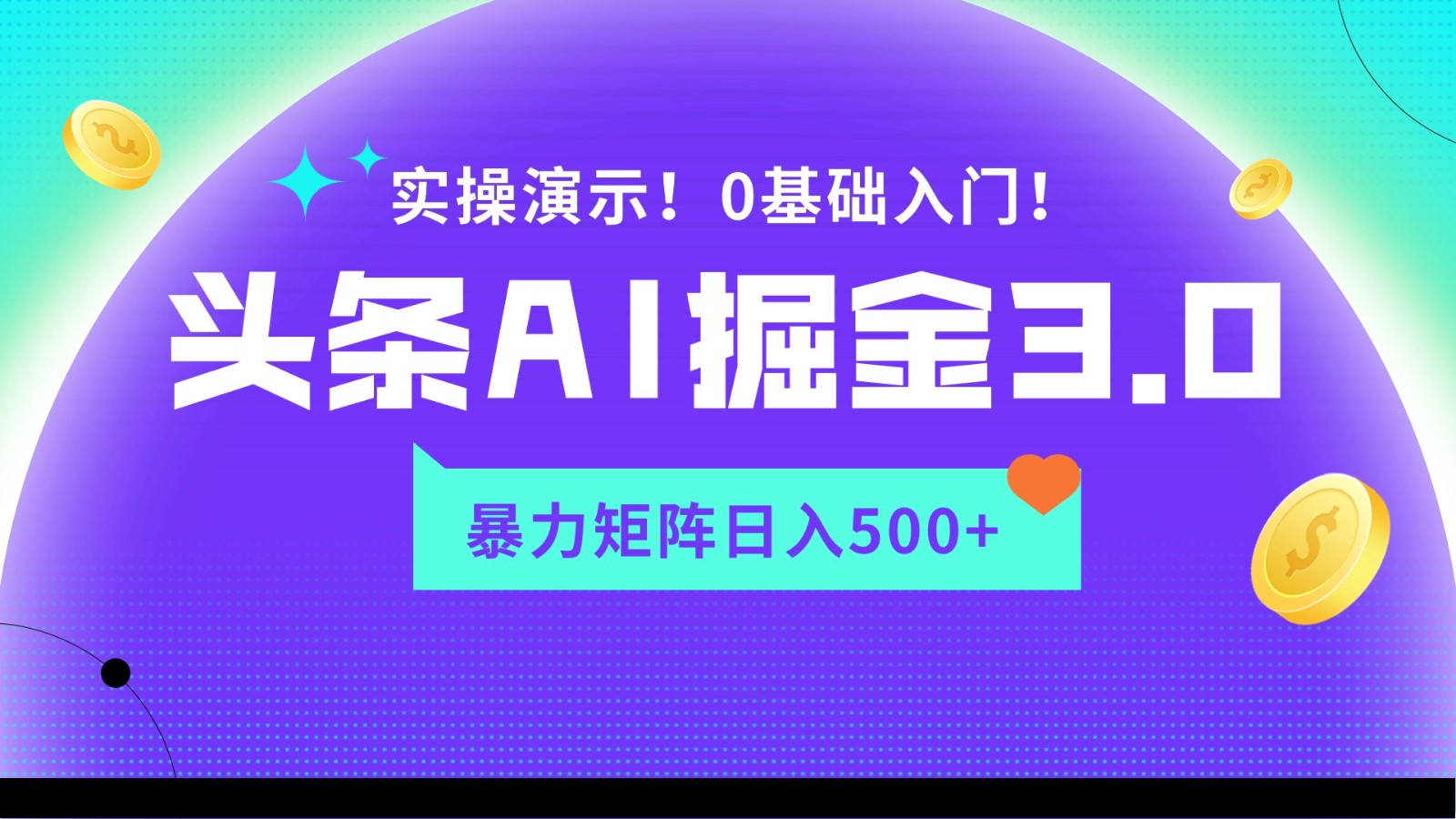 蓝海项目AI头条掘金3.0，矩阵玩法实操演示，轻松日入500+-智学院资源网