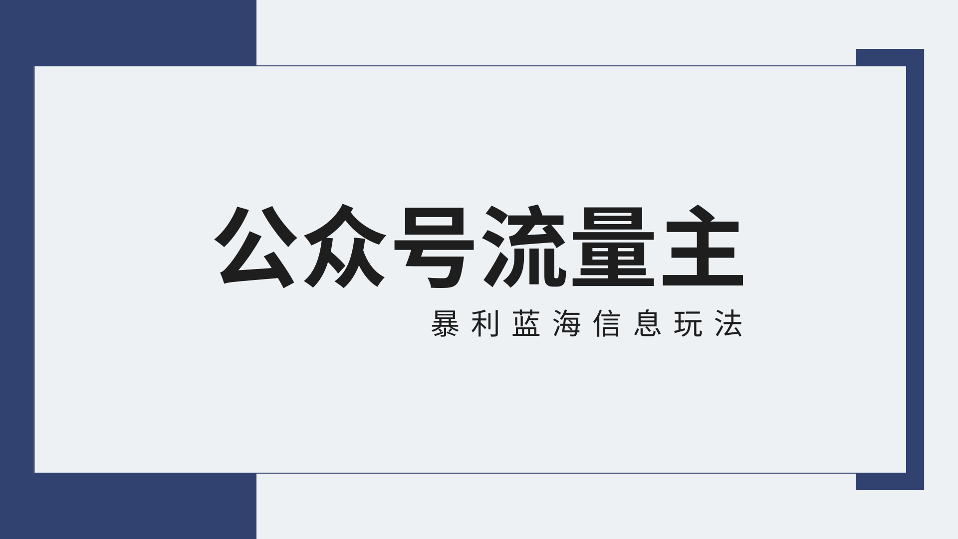 公众号流量主蓝海项目全新玩法攻略：30天收益42174元，送教程-智学院资源网