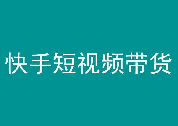 快手短视频带货，操作简单易上手，人人都可操作的长期稳定项目!-智学院资源网