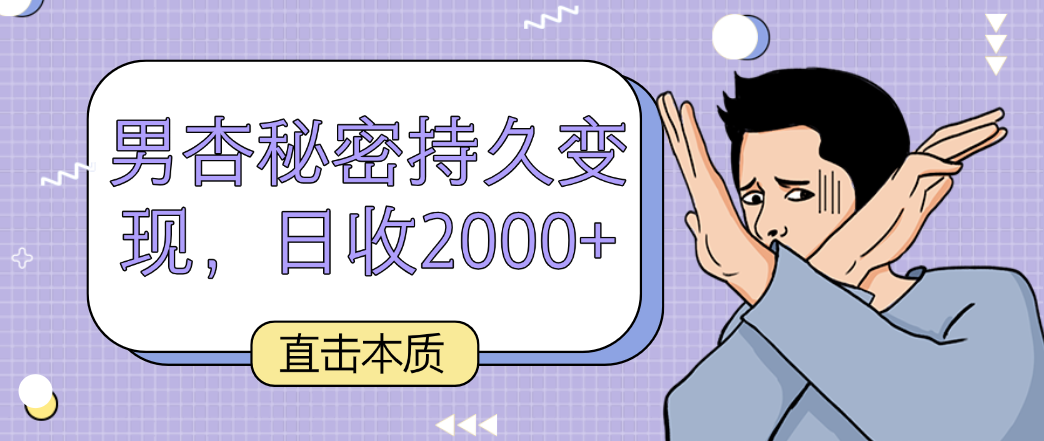 直击本质，男杏秘密持久变现，日收2000+-智学院资源网