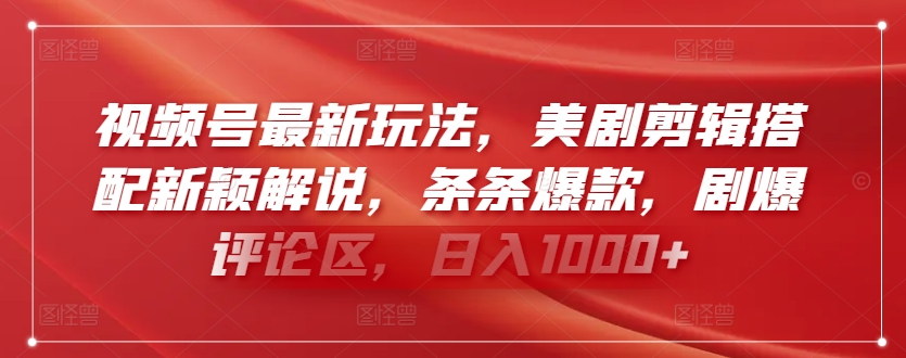 视频号最新玩法，美剧剪辑搭配新颖解说，条条爆款，剧爆评论区，日入1000+-智学院资源网