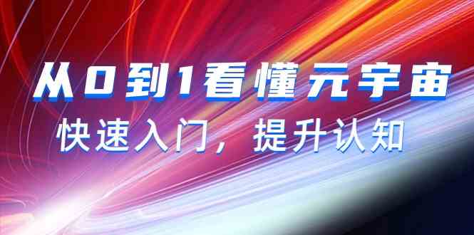 从0到1看懂元宇宙，快速入门，提升认知（15节视频课）-智学院资源网