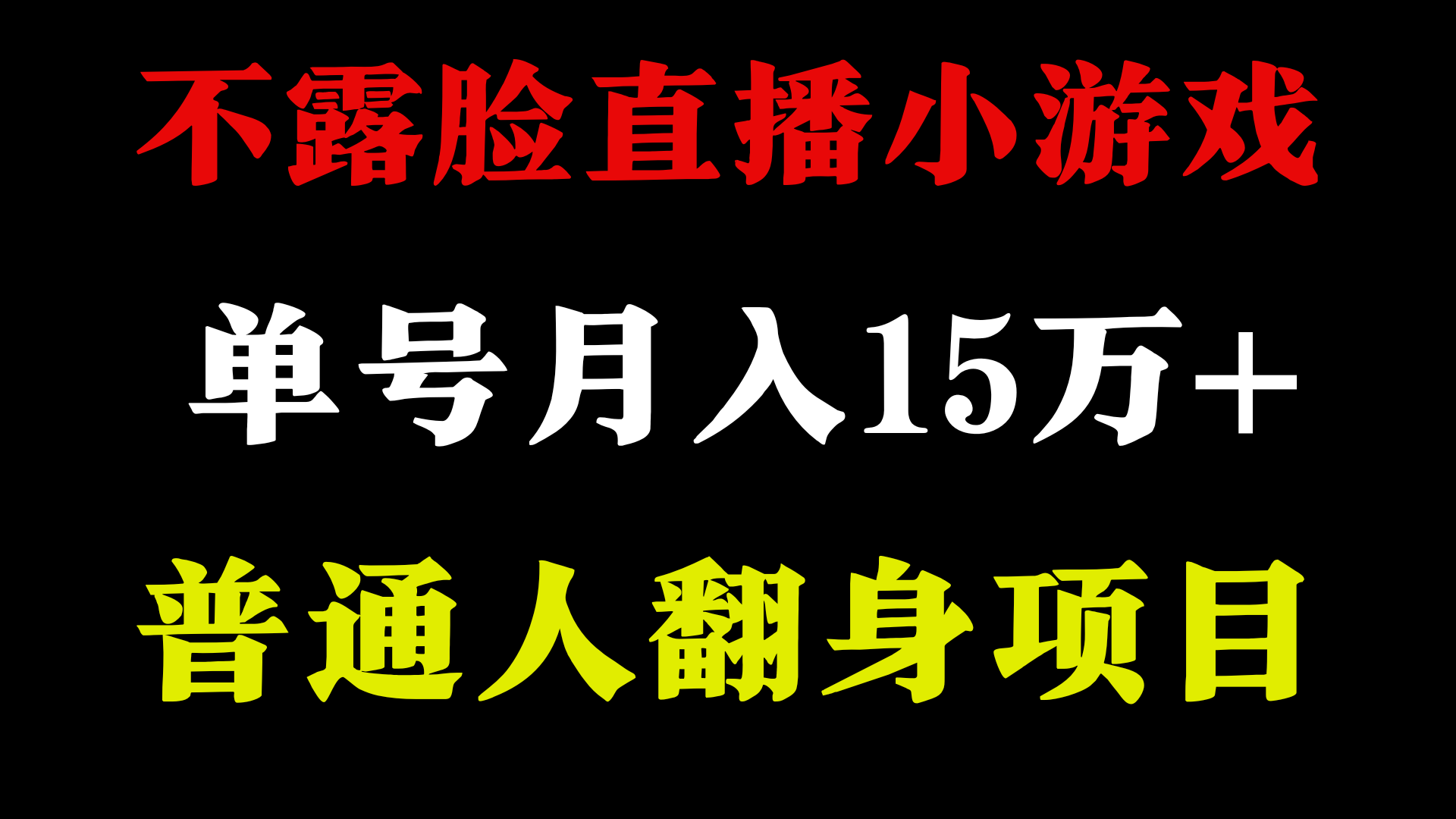 不用露脸只说话直播找茬类小游戏，小白当天上手，月收益15万+-智学院资源网