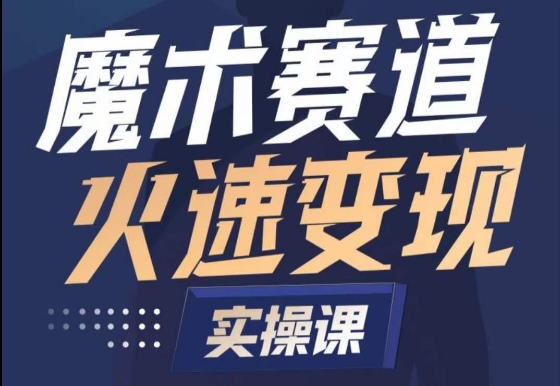 魔术起号全流程实操课，带你如何入场魔术赛道，​做一个可以快速变现的魔术师-智学院资源网