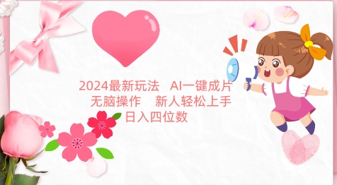 2024最新玩法，AI一键生成图文带货， 无脑操作，新人轻松上手-智学院资源网