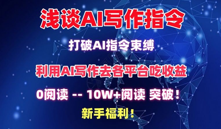 浅谈AI写作指令，打破AI指令束缚，破10W+阅读!新手福利-智学院资源网