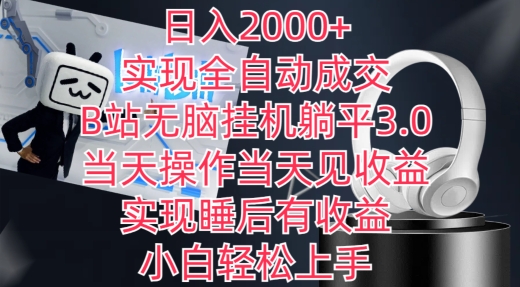 日入2000+，实现全自动成交，B站无脑挂机躺平3.0，当天操作当天见收益，实现睡后有收益-智学院资源网