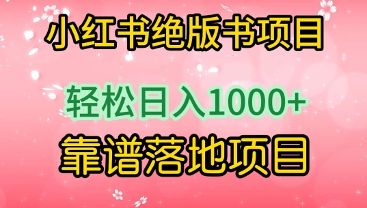 小红书绝版书项目，轻松日入1000+，靠谱落地项目-智学院资源网