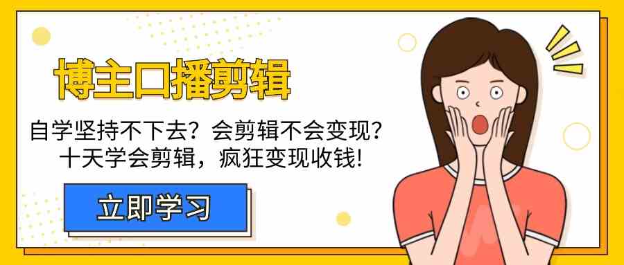 博主口播剪辑课，十天学会视频剪辑，解决变现问题疯狂收钱！-智学院资源网