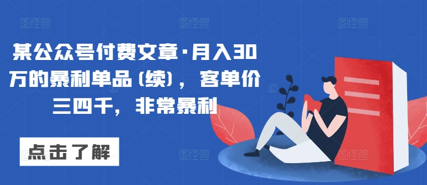 某公众号付费文章·月入30万的暴利单品(续)，客单价三四千，非常暴利-智学院资源网