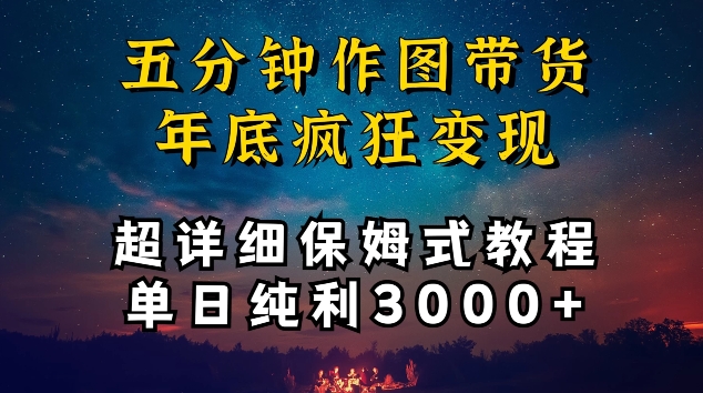 五分钟作图带货疯狂变现，超详细保姆式教程单日纯利3000+-智学院资源网