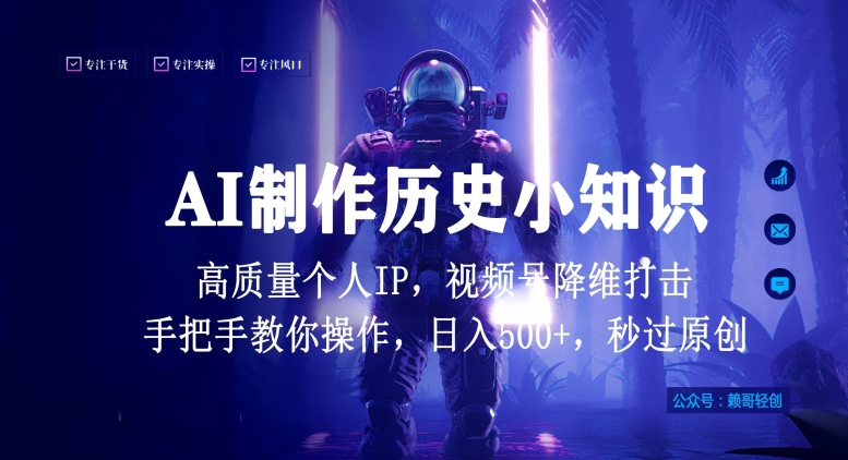 视频号AI制作历史小知识，日入1000+高质量原创个人ip，秒过原创，降维打击，全网首发-智学院资源网