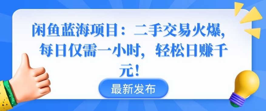 闲鱼蓝海项目：二手交易火爆，每日仅需一小时，轻松日赚千元-智学院资源网