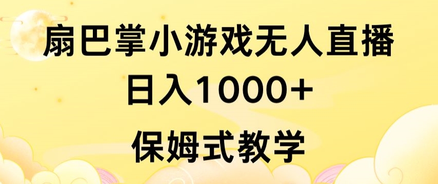 抖音最强风口，扇巴掌无人直播小游戏日入1000+，无需露脸，保姆式教学-智学院资源网