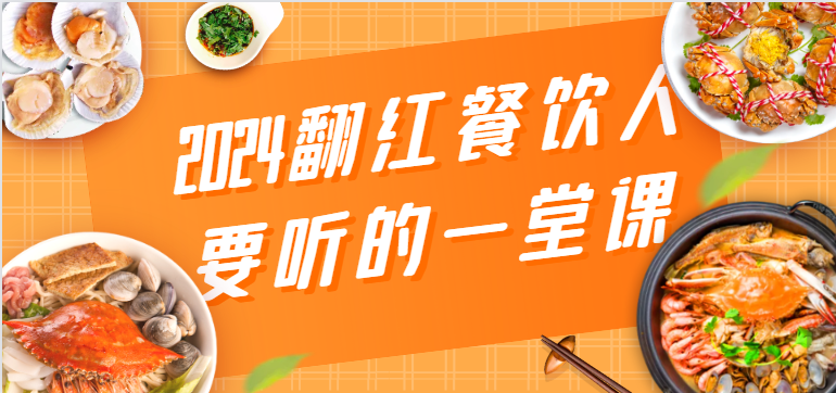 2024翻红餐饮人要听的一堂课，包含三大板块：餐饮管理、流量干货、特别篇-智学院资源网