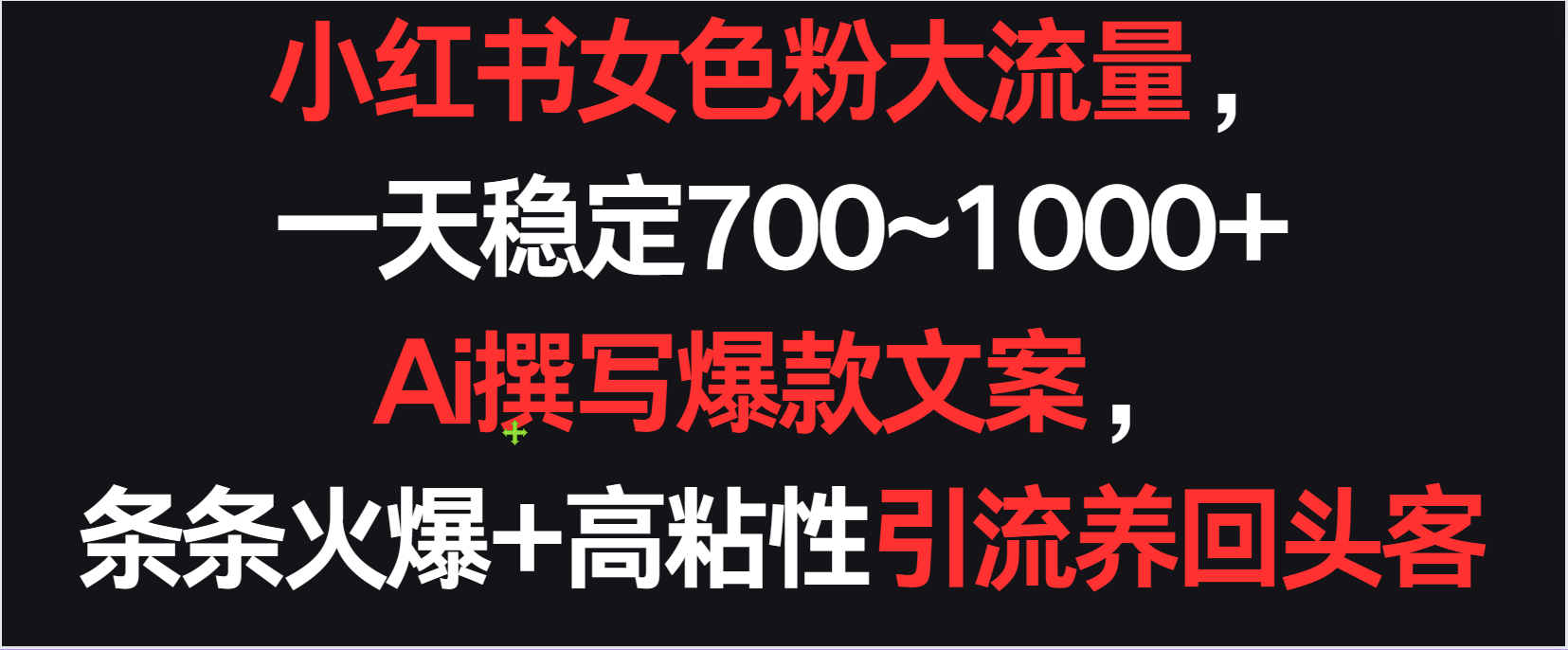 小红书女色粉流量，一天稳定700~1000+  Ai撰写爆款文案条条火爆，高粘性引流养回头客-智学院资源网