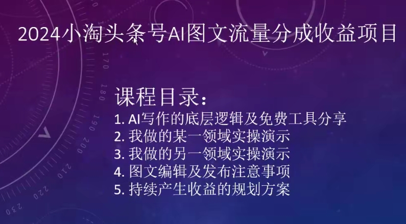 2024小淘头条号AI图文流量分成收益项目-智学院资源网