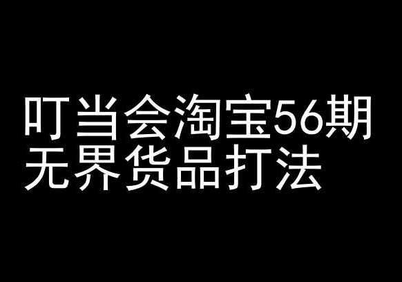 叮当会淘宝56期：无界货品打法-淘宝开店教程-智学院资源网