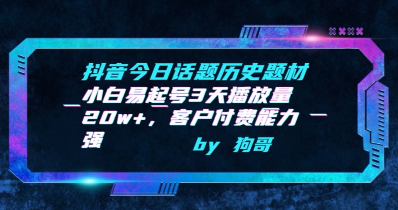 抖音今日话题历史题材-小白易起号3天播放量20w+，客户付费能力强-智学院资源网