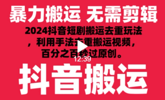 2024最新抖音搬运技术，抖音短剧视频去重，手法搬运，利用工具去重，达到秒过原创的效果-智学院资源网