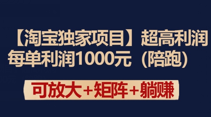 【淘宝独家项目】超高利润：每单利润1000元-智学院资源网