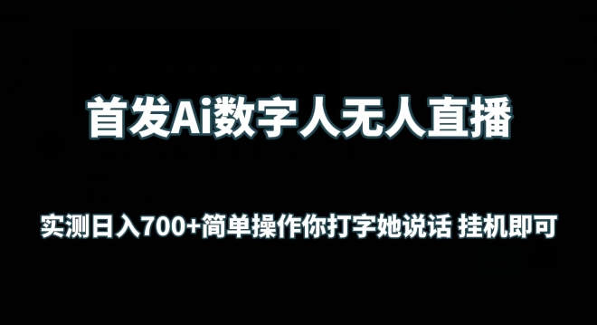 首发Ai数字人无人直播，实测日入700+无脑操作 你打字她说话挂机即可-智学院资源网