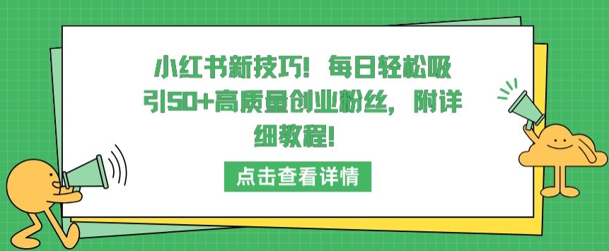 小红书新技巧，每日轻松吸引50+高质量创业粉丝，附详细教程-智学院资源网