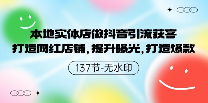 本地实体店做抖音引流获客，打造网红店铺，提升曝光，打造爆款-智学院资源网