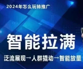 七层老徐·2024引力魔方人群智能拉满+无界推广高阶，自创全店动销玩法-智学院资源网