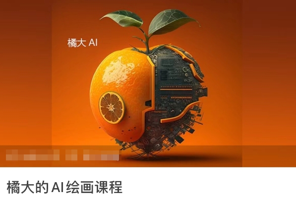 橘大的AI绘画课程，AI绘画零基础小白，从入门到精通-智学院资源网