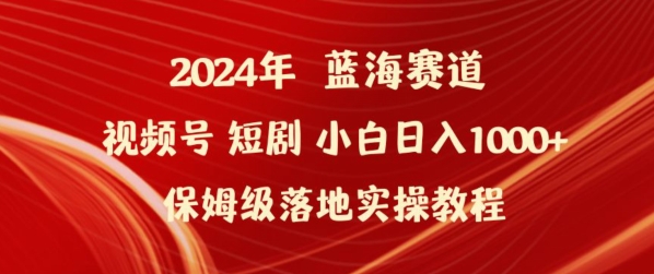 2024年视频号短剧新玩法小白日入1000+保姆级落地实操教程-智学院资源网