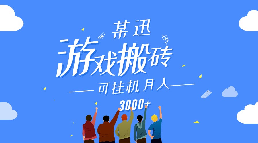 某讯游戏搬砖项目，0投入，可以挂机，轻松上手,月入3000+上不封顶-智学院资源网