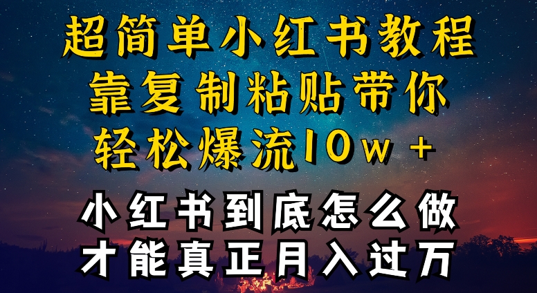 小红书博主到底怎么做，才能复制粘贴不封号，还能爆流引流疯狂变现，全是干货-智学院资源网