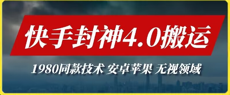 最新快手封神4.0搬运技术，收费1980的技术，无视安卓苹果 ，无视领域-智学院资源网