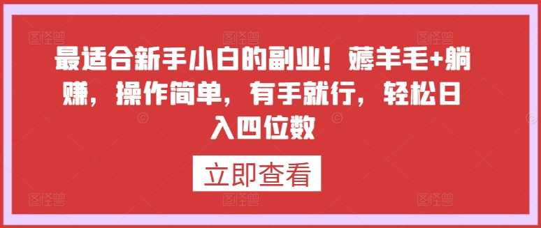 最适合新手小白的副业！薅羊毛+躺赚，操作简单，有手就行，轻松日入四位数-智学院资源网