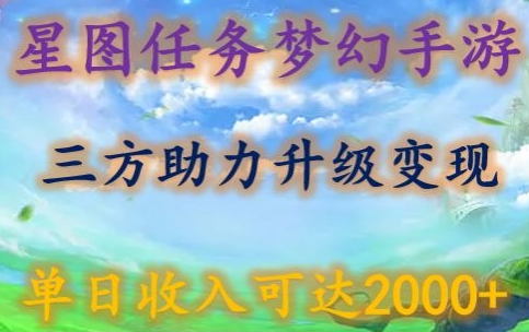 星图任务梦西手游，三方助力变现升级3.0.单日收入可达2000+-智学院资源网