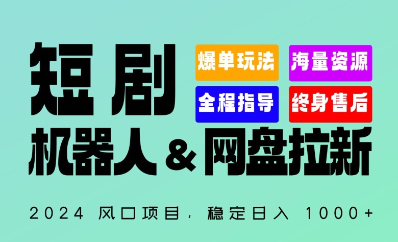 2024“短剧机器人+网盘拉新”全自动运行项目，稳定日入1000+，你的每一条专属链接都在为你赚钱-智学院资源网