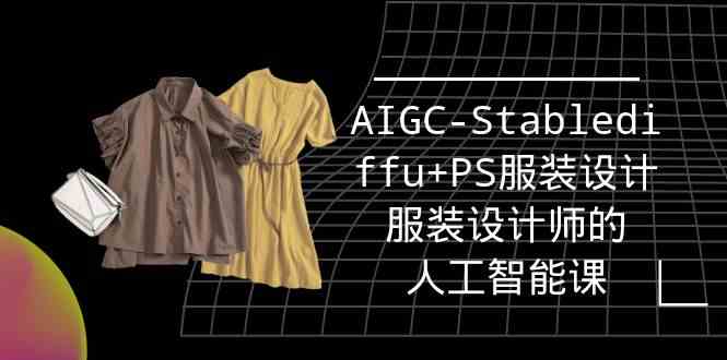 实战培训班：AIGC-Stablediffu+PS服装设计-服装设计师的人工智能课（16节）-智学院资源网