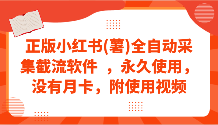 正版小红书(薯)全自动采集截流软件  ，永久使用，没有月卡，附使用视频-智学院资源网