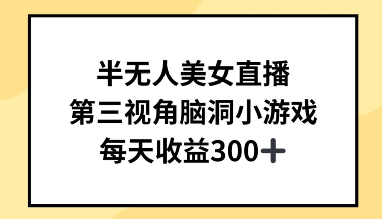 半无人美女直播，第三视角脑洞小游戏，每天收益300+-智学院资源网