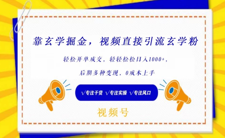 靠玄学掘金，视频直接引流玄学粉， 轻松开单成交，后期多种变现，0成本上手-智学院资源网