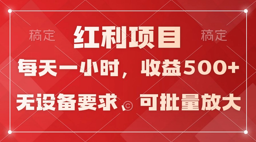 日均收益500+，全天24小时可操作，可批量放大，稳定！-智学院资源网