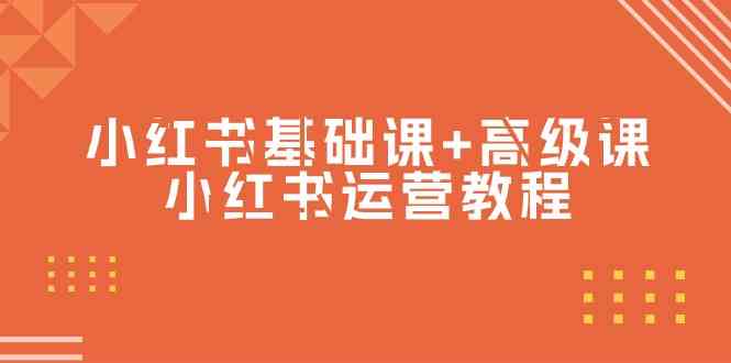 小红书基础课+高级课-小红书运营教程（53节视频课）-智学院资源网