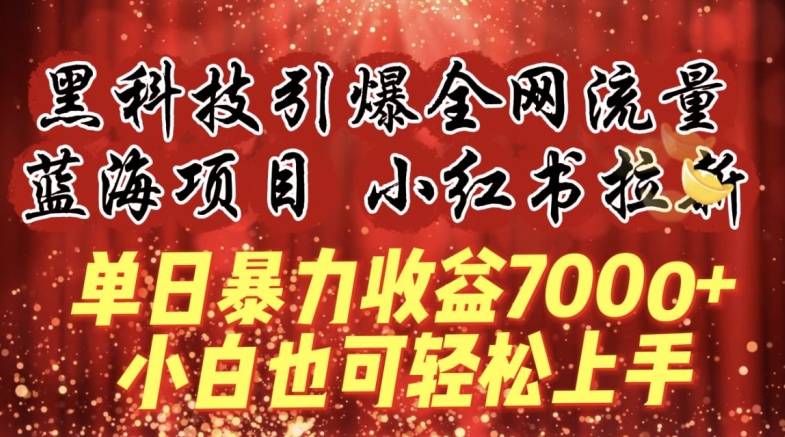 蓝海项目!黑科技引爆全网流量小红书拉新，单日暴力收益7000+，小白也能轻松上手-智学院资源网