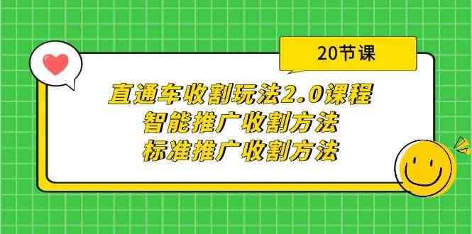 直通车收割玩法2.0课程：智能推广收割方法+标准推广收割方法（20节课）-智学院资源网