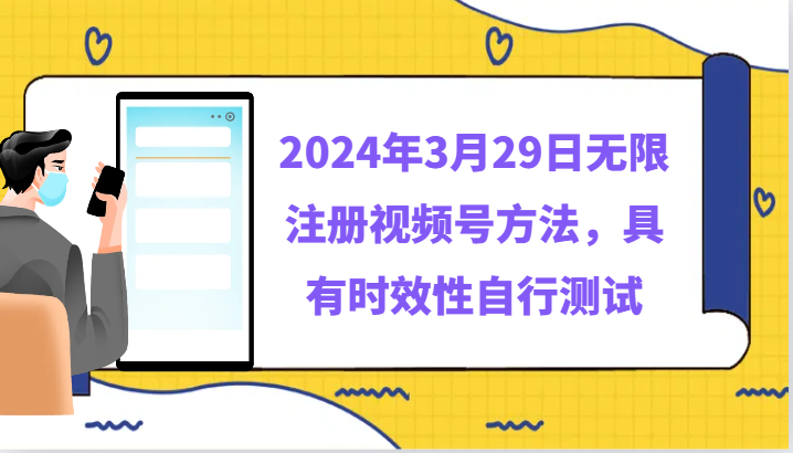 2024年3月29日无限注册视频号方法，具有时效性自行测试-智学院资源网