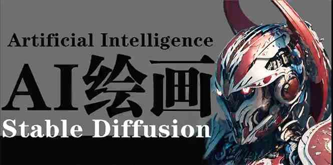 AI绘画 Stable Diffusion 商业设计，小白也可以掌握SD使用-智学院资源网