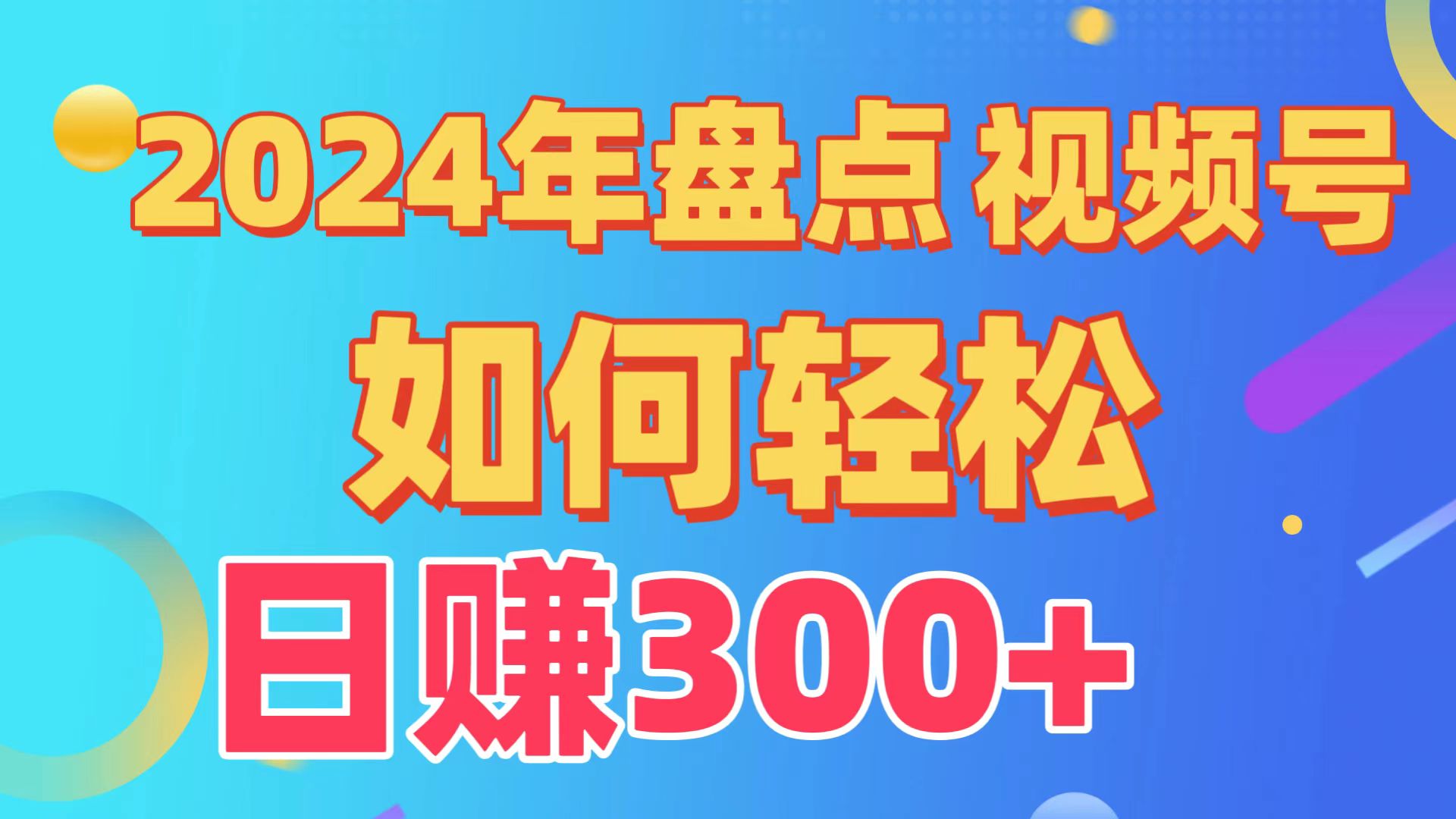 2024年盘点视频号中视频运营，盘点视频号创作分成计划，快速过原创日入300+-智学院资源网