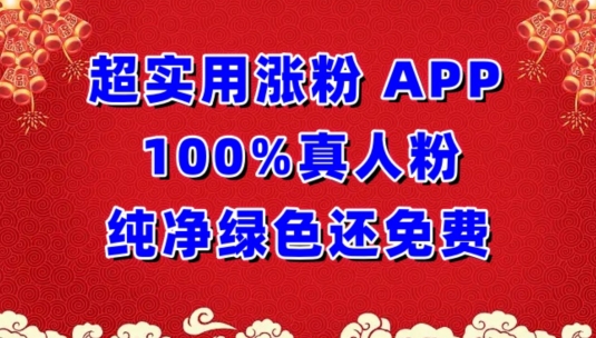 超实用涨粉，APP100%真人粉纯净绿色还免费，不再为涨粉犯愁-智学院资源网