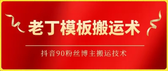 老丁模板搬运术：抖音90万粉丝博主搬运技术-智学院资源网